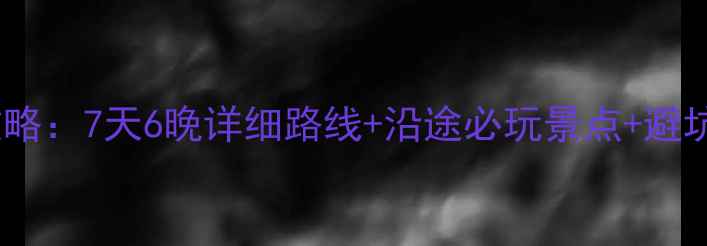 图片 武汉到南宁自驾游全攻略：7天6晚详细路线+沿途必玩景点+避坑指南（附最新路况）1