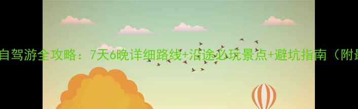图片 武汉到南宁自驾游全攻略：7天6晚详细路线+沿途必玩景点+避坑指南（附最新路况）2