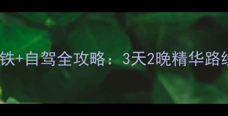 图片 武汉到婺源景德镇高铁+自驾全攻略：3天2晚精华路线+必吃美食住宿推荐