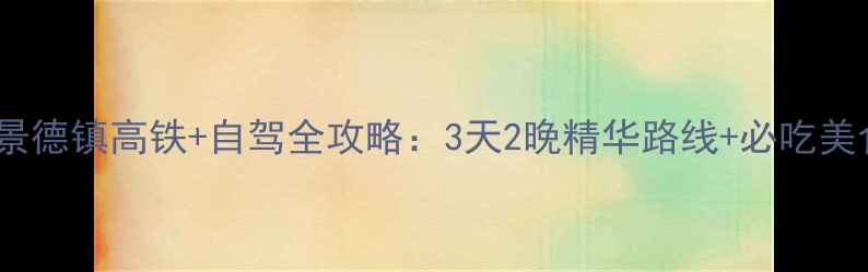 图片 武汉到婺源景德镇高铁+自驾全攻略：3天2晚精华路线+必吃美食住宿推荐1