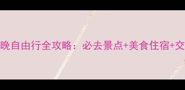 武汉到张家界7天6晚自由行全攻略必去景点美食住宿交通路线保姆级指南