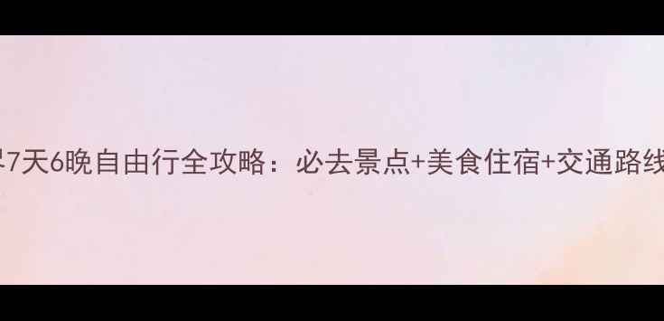 图片 武汉到张家界7天6晚自由行全攻略：必去景点+美食住宿+交通路线保姆级指南1