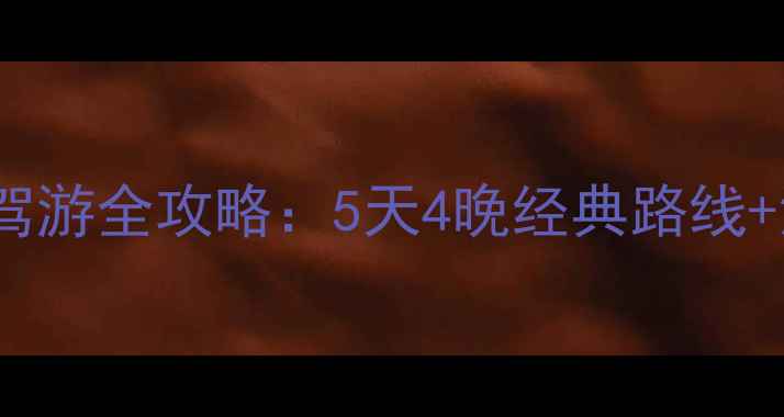 图片 武汉到成都自驾游全攻略：5天4晚经典路线+沿途隐藏玩法1