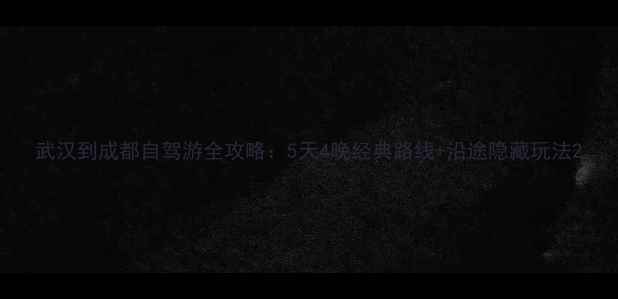 图片 武汉到成都自驾游全攻略：5天4晚经典路线+沿途隐藏玩法2