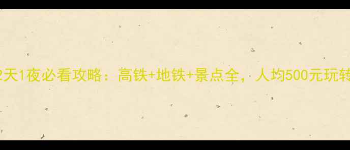 图片 武汉到杭州2天1夜必看攻略：高铁+地铁+景点全，人均500元玩转江南双城！