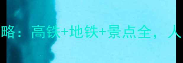 图片 武汉到杭州2天1夜必看攻略：高铁+地铁+景点全，人均500元玩转江南双城！2