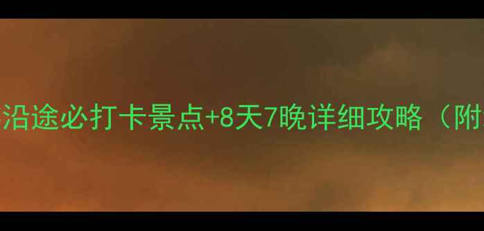 武汉到重庆自驾游沿途必打卡景点8天7晚详细攻略附地图美食住宿