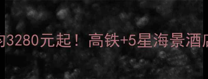 图片 武汉到青岛最新旅游报价人均3280元起！高铁+5星海景酒店+崂山封禅+啤酒文化深度游