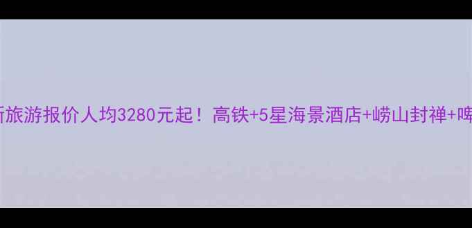 图片 武汉到青岛最新旅游报价人均3280元起！高铁+5星海景酒店+崂山封禅+啤酒文化深度游1
