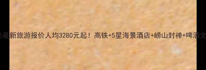 图片 武汉到青岛最新旅游报价人均3280元起！高铁+5星海景酒店+崂山封禅+啤酒文化深度游2