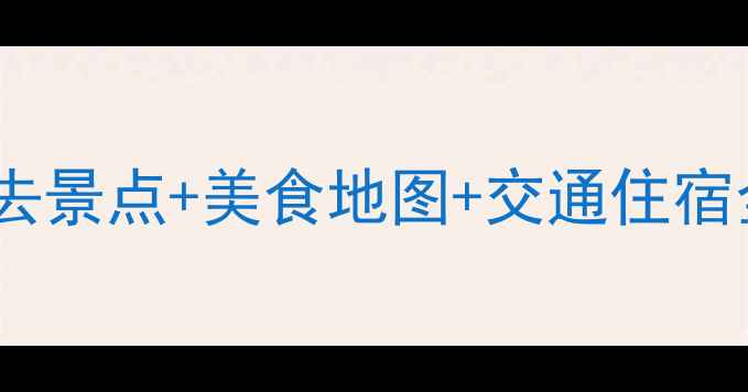 武汉十一旅游攻略必去景点美食地图交通住宿全指南附最新推荐