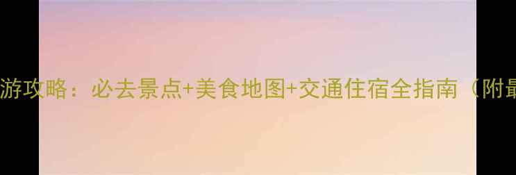 图片 武汉十一旅游攻略：必去景点+美食地图+交通住宿全指南（附最新推荐）2