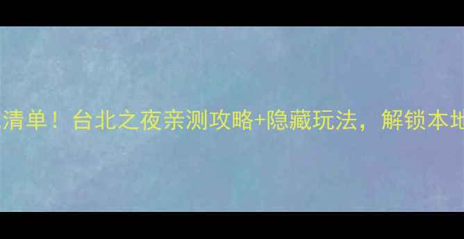 图片 武汉台北路夜市必吃清单！台北之夜亲测攻略+隐藏玩法，解锁本地人私藏美食地图🌙2