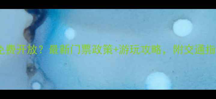 图片 武汉听涛景区是否免费开放？最新门票政策+游玩攻略，附交通指南和周边美食推荐2