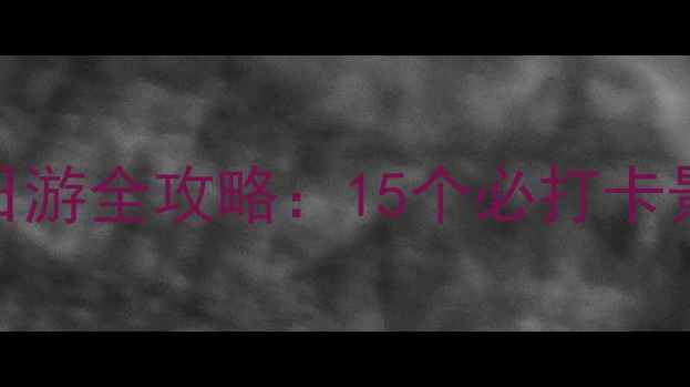 图片 武汉周边一日游两日游全攻略：15个必打卡景点+交通住宿指南1