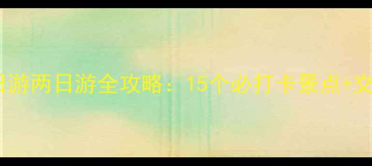 武汉周边一日游两日游全攻略15个必打卡景点交通住宿指南