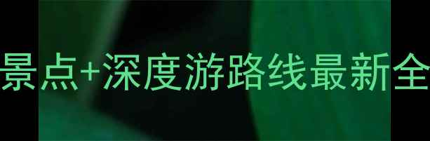 图片 武汉周边两日游必去景点+深度游路线最新全攻略（附交通住宿）