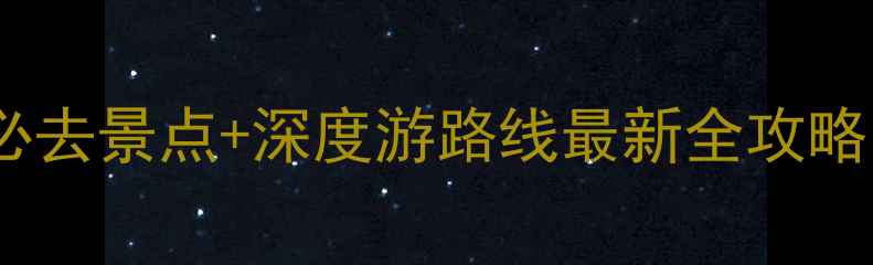 图片 武汉周边两日游必去景点+深度游路线最新全攻略（附交通住宿）2