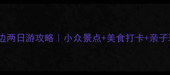 图片 武汉周边两日游攻略｜小众景点+美食打卡+亲子玩法全2