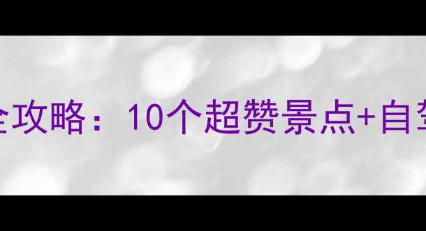 图片 武汉周边夏日避暑全攻略：10个超赞景点+自驾路线+亲子游指南1