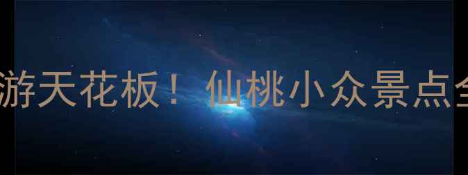 图片 武汉周边游天花板！仙桃小众景点全攻略✨2