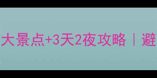 图片 武汉周边游必去5大景点+3天2夜攻略｜避坑指南+美食地图