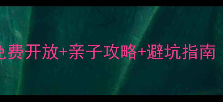 图片 武汉周边游必去TOP10免费开放+亲子攻略+避坑指南（附交通门票全攻略）2