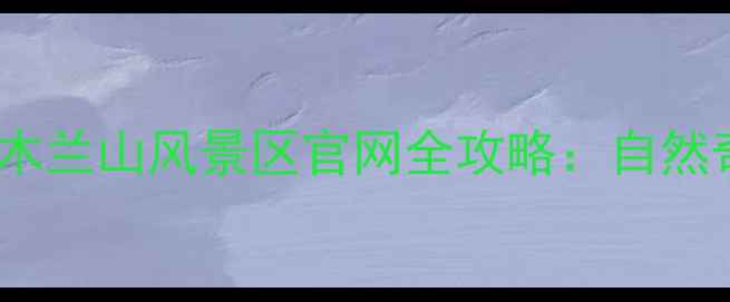 图片 武汉周边游必去打卡地！木兰山风景区官网全攻略：自然奇观+千年文化+避暑胜地2