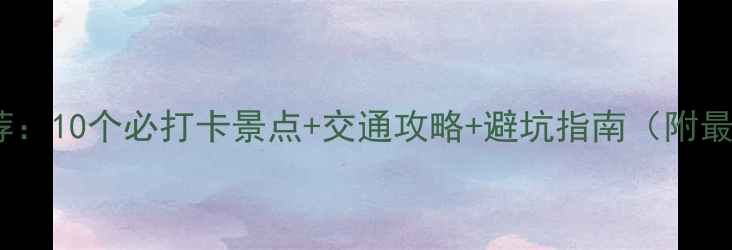 图片 武汉周边游推荐：10个必打卡景点+交通攻略+避坑指南（附最新游玩攻略）1