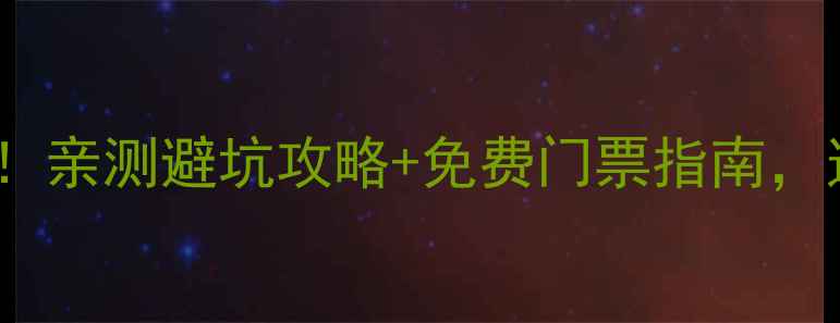 图片 武汉夏季必去10大景点！亲测避坑攻略+免费门票指南，这份攻略让你玩转江城1