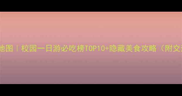 图片 武汉大学美食地图｜校园一日游必吃榜TOP10+隐藏美食攻略（附交通打卡路线）1
