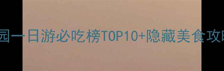 图片 武汉大学美食地图｜校园一日游必吃榜TOP10+隐藏美食攻略（附交通打卡路线）2