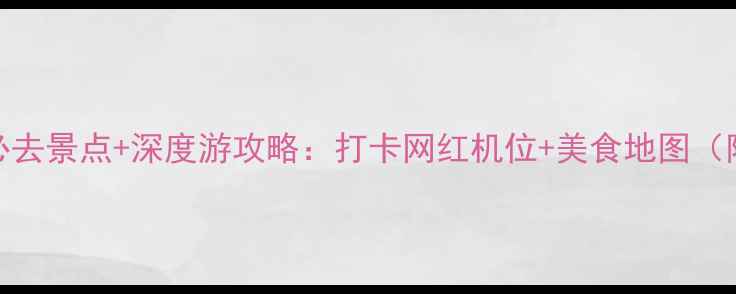 图片 武汉天兴洲必去景点+深度游攻略：打卡网红机位+美食地图（附交通指南）