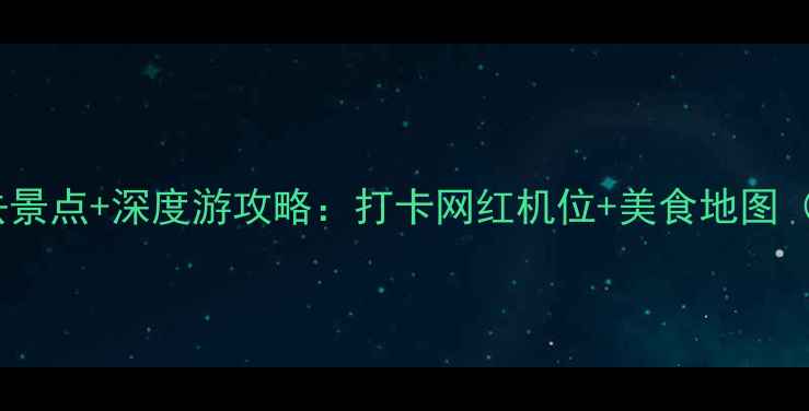 图片 武汉天兴洲必去景点+深度游攻略：打卡网红机位+美食地图（附交通指南）1