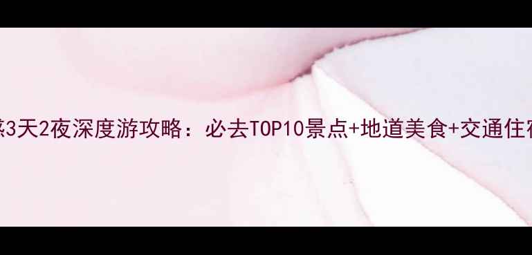 图片 武汉孝感3天2夜深度游攻略：必去TOP10景点+地道美食+交通住宿全指南