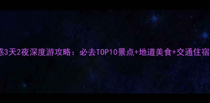 武汉孝感3天2夜深度游攻略必去TOP10景点地道美食交通住宿全指南