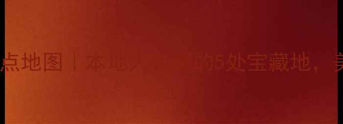 图片 武汉小众景点地图｜本地人私藏的5处宝藏地，美到窒息！1