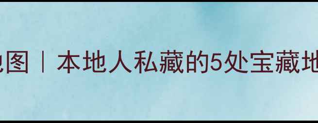 图片 武汉小众景点地图｜本地人私藏的5处宝藏地，美到窒息！2