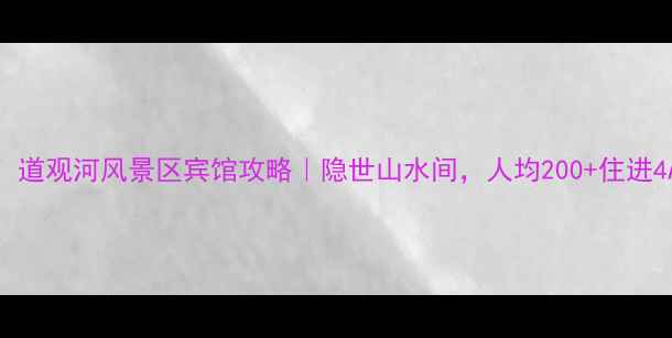 武汉必住道观河风景区宾馆攻略隐世山水间人均200住进4A级景区