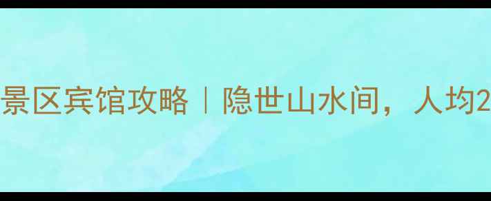 图片 武汉必住！道观河风景区宾馆攻略｜隐世山水间，人均200+住进4A级景区！1