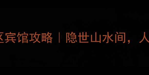图片 武汉必住！道观河风景区宾馆攻略｜隐世山水间，人均200+住进4A级景区！2