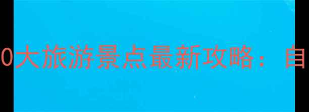 武汉必去10大旅游景点最新攻略自然人文全