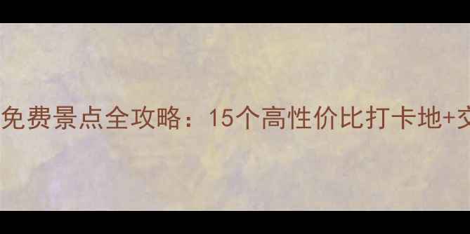 图片 武汉必去免费景点全攻略：15个高性价比打卡地+交通指南2