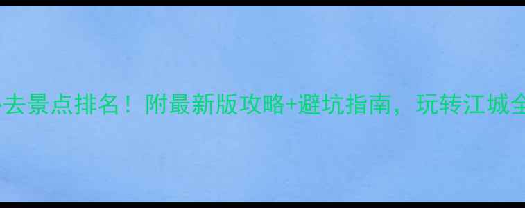 图片 武汉必去景点排名！附最新版攻略+避坑指南，玩转江城全攻略1