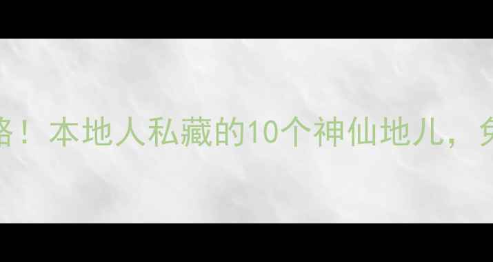 武汉必去景点最新打卡攻略本地人私藏的10个神仙地儿免费景点网红机位全公开
