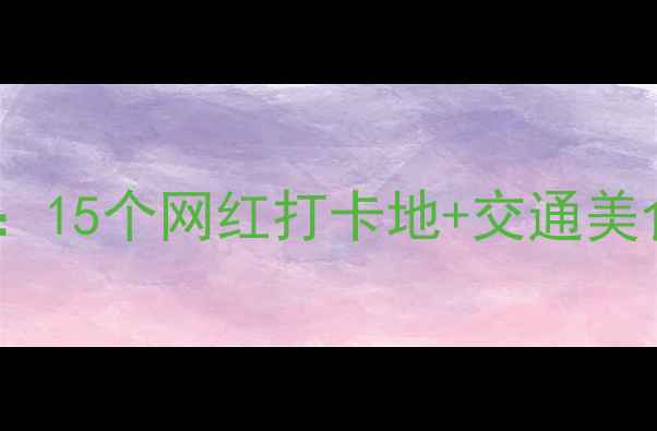 图片 武汉必去景点最新攻略：15个网红打卡地+交通美食全，玩转江城不踩雷1