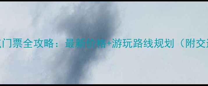 图片 武汉必去景点门票全攻略：最新价格+游玩路线规划（附交通美食指南）