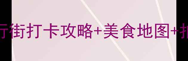 图片 武汉必去景点！江汉路步行街打卡攻略+美食地图+拍照机位（附交通+住宿）1