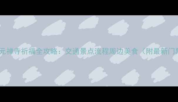 武汉必去归元禅寺祈福全攻略交通景点流程周边美食附最新门票预约指南