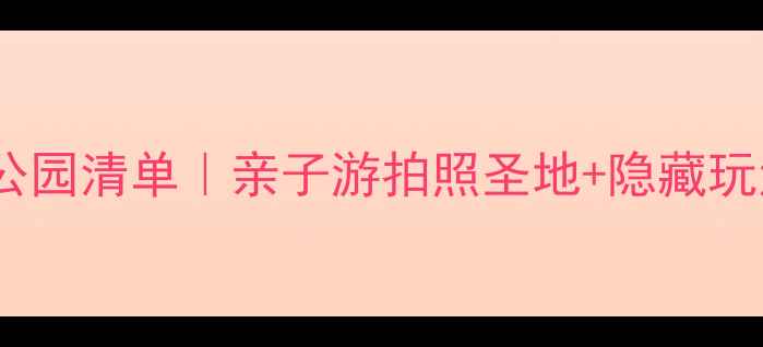 图片 武汉必打卡公园清单｜亲子游拍照圣地+隐藏玩法全攻略！1